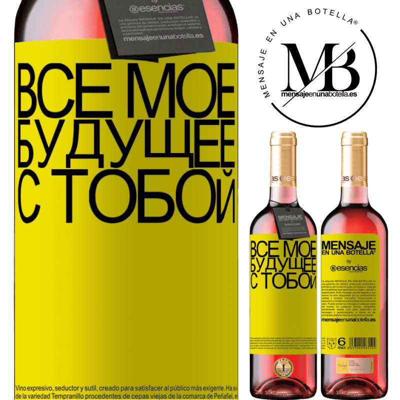 «Все мое будущее с тобой» Издание ROSÉ