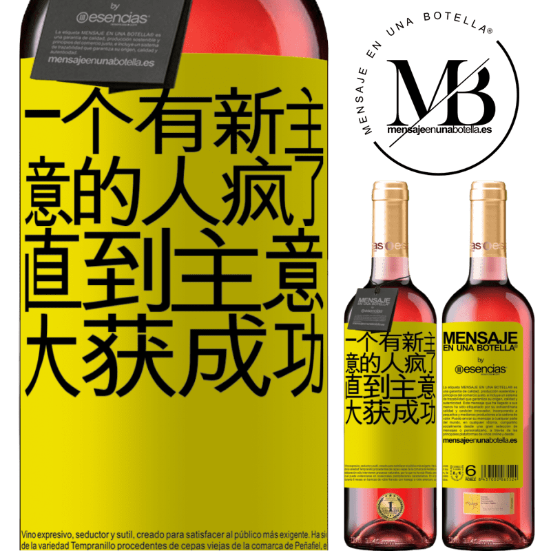 «一个有新主意的人疯了，直到主意大获成功» ROSÉ版