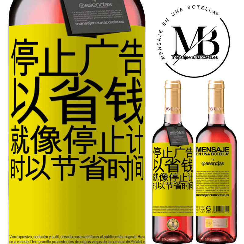 «停止广告以省钱，就像停止计时以节省时间» ROSÉ版