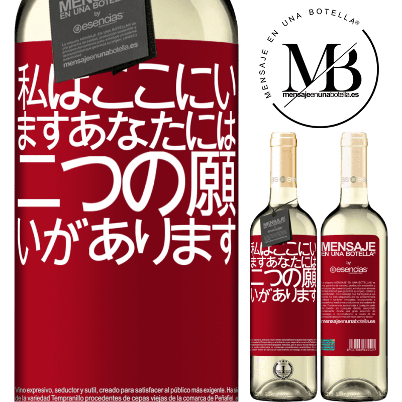 «私はここにいますあなたには二つの願いがあります» WHITEエディション