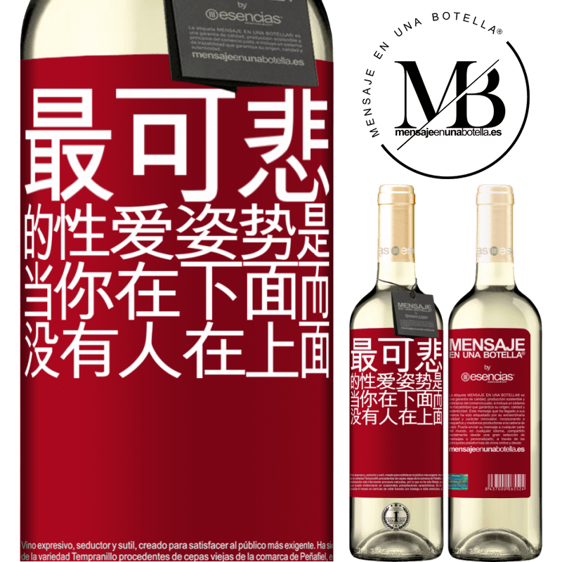 «最可悲的性爱姿势是当你在下面而没有人在上面» WHITE版