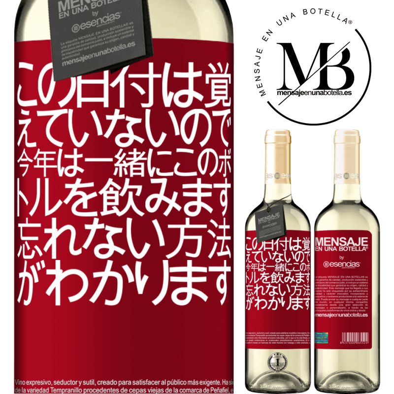 «この日付は覚えていないので、今年は一緒にこのボトルを飲みます。忘れない方法がわかります» WHITEエディション