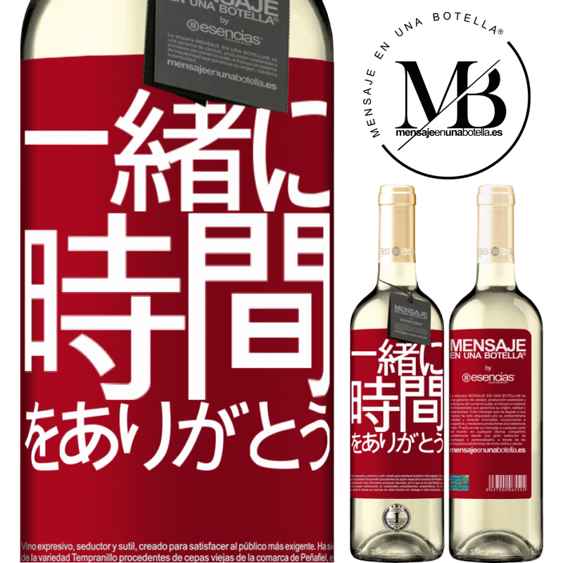 «一緒に時間をありがとう» WHITEエディション