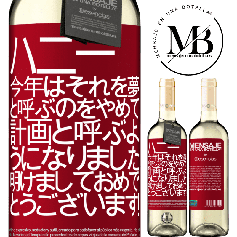 «ハニー、今年はそれを夢と呼ぶのをやめて、計画と呼ぶようになりました。明けましておめでとうございます！» WHITEエディション