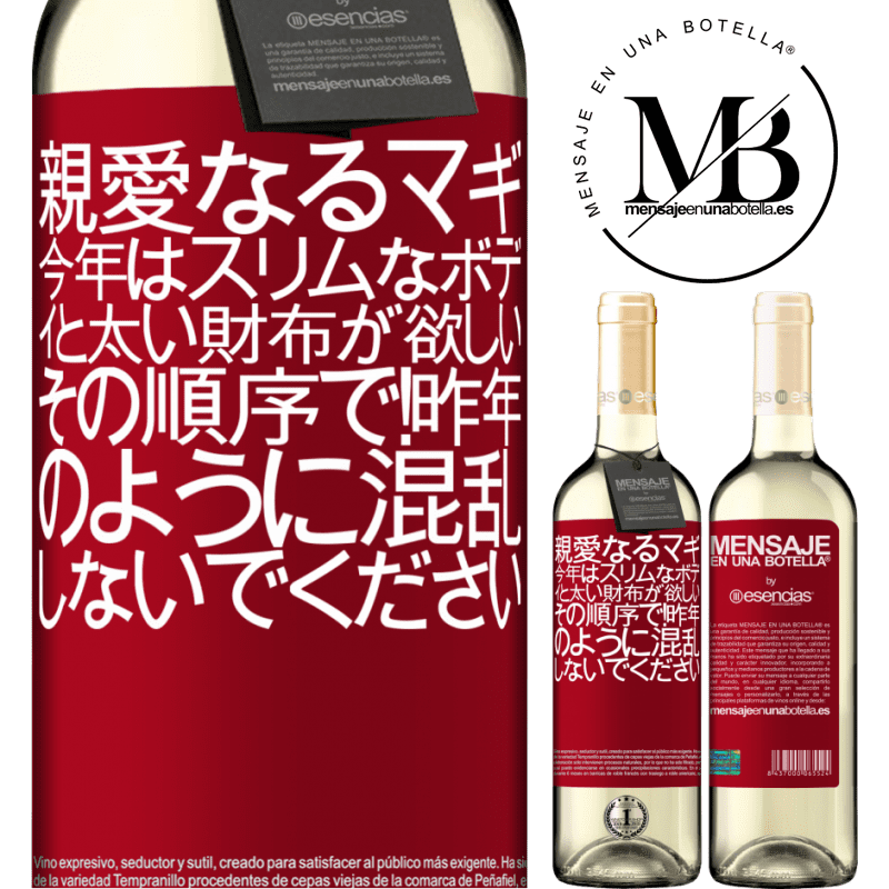 «親愛なるマギ、今年はスリムなボディと太い財布が欲しい。その順序で！昨年のように混乱しないでください» WHITEエディション