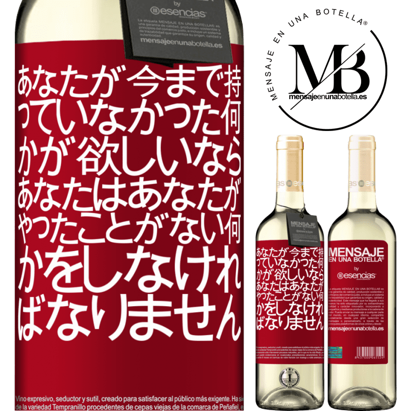 «あなたが今まで持っていなかった何かが欲しいなら、あなたはあなたがやったことがない何かをしなければなりません» WHITEエディション