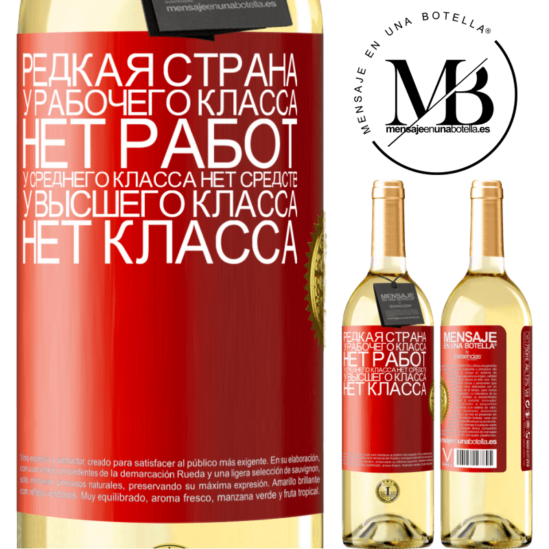 29,95 € Бесплатная доставка | Белое вино Издание WHITE Редкая страна: у рабочего класса нет работ, у среднего класса нет средств, у высшего класса нет класса Красная метка. Настраиваемая этикетка Молодое вино Урожай 2023 Verdejo