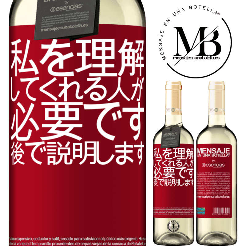 «私を理解してくれる人が必要です...後で説明します» WHITEエディション