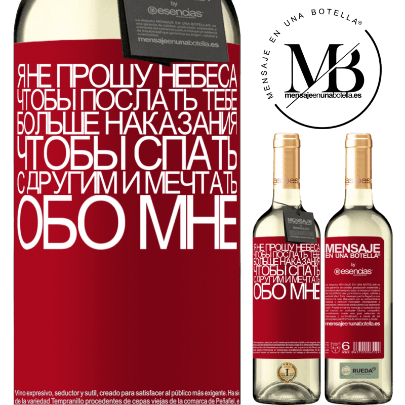 «Я не прошу небеса, чтобы послать тебе больше наказания, чтобы спать с другим и мечтать обо мне» Издание WHITE