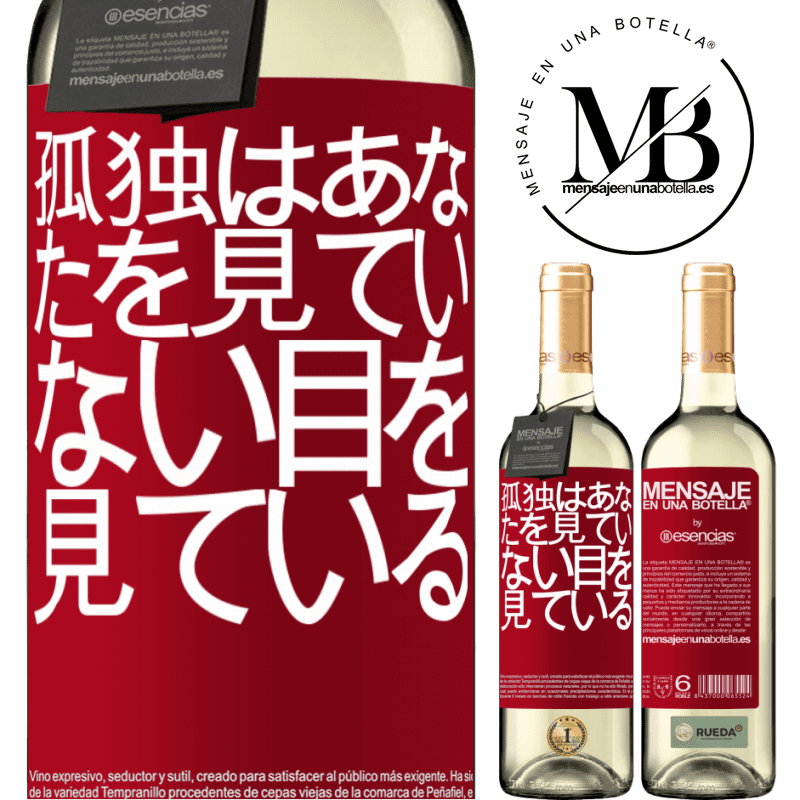 «孤独はあなたを見ていない目を見ている» WHITEエディション