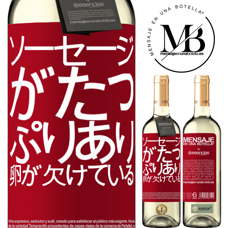 «ソーセージがたっぷりあり、卵が欠けている» WHITEエディション