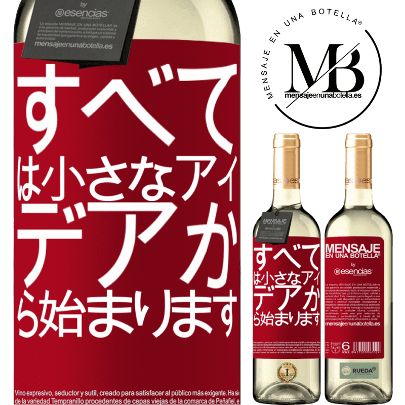 «すべては小さなアイデアから始まります» WHITEエディション