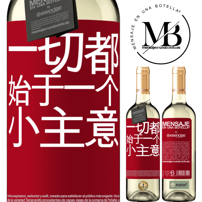 «一切都始于一个小主意» WHITE版