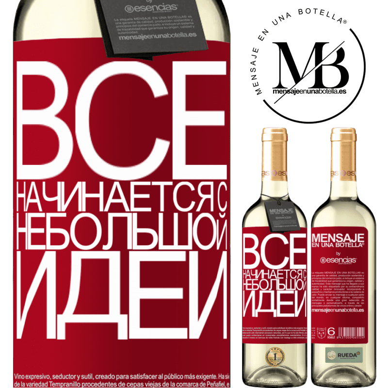 «Все начинается с небольшой идеи» Издание WHITE