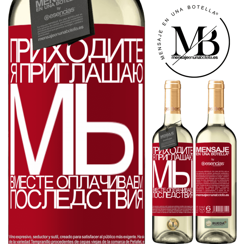 «Приходите, я приглашаю, мы вместе оплачиваем последствия» Издание WHITE
