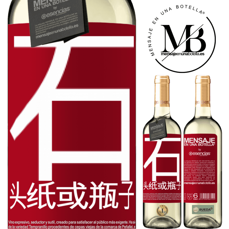 «石头，纸或瓶子» WHITE版