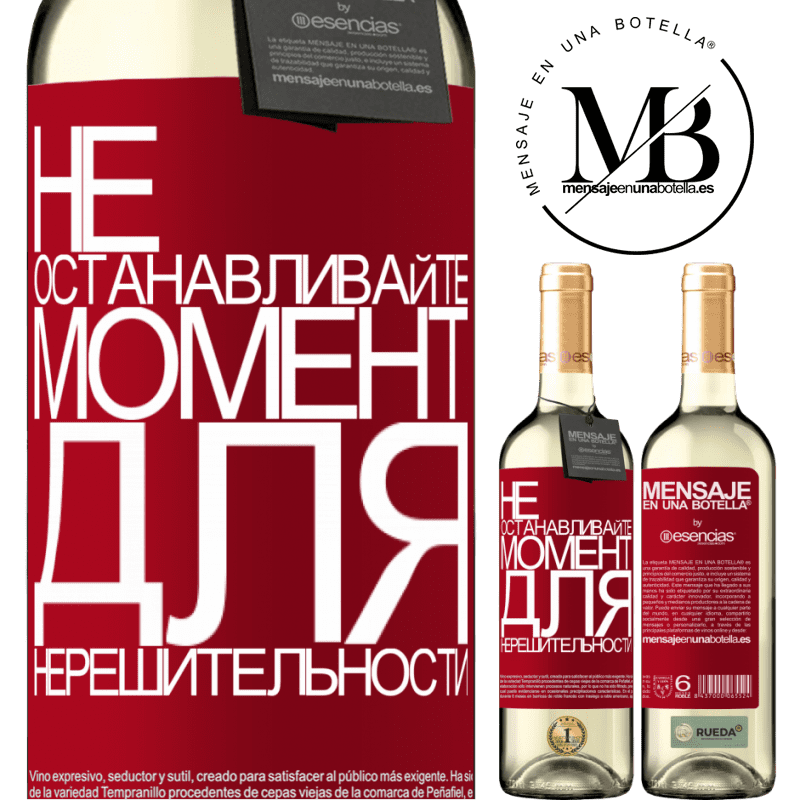 «Не останавливайте момент для нерешительности» Издание WHITE