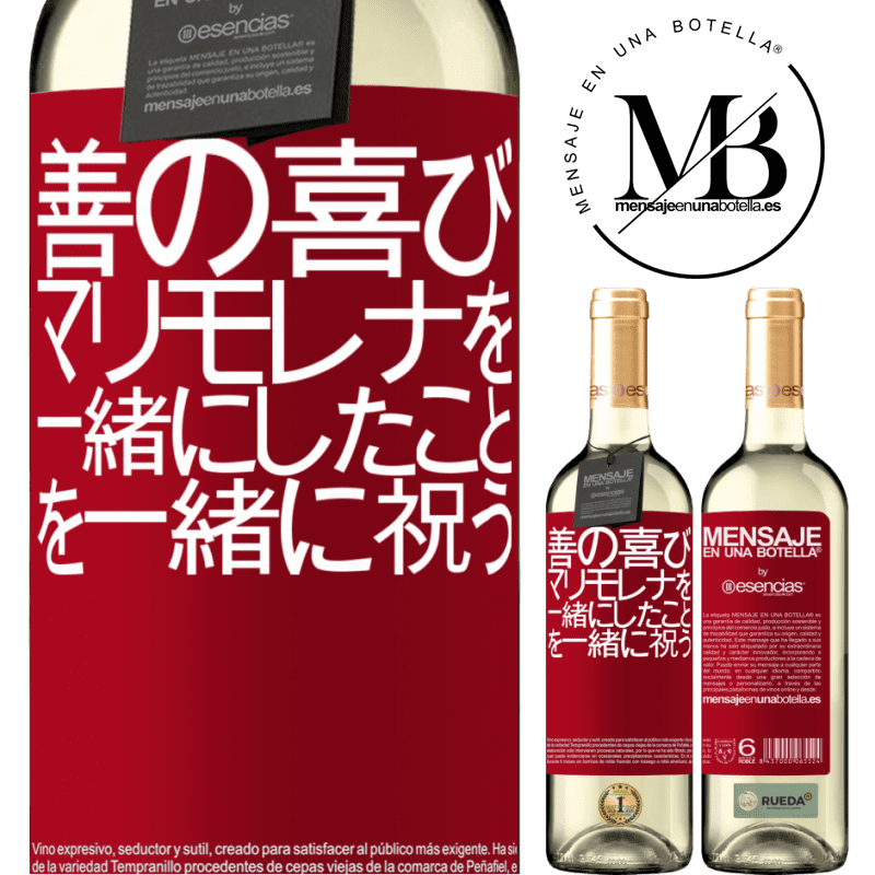 «善の喜び、マリモレナを一緒にしたことを一緒に祝う» WHITEエディション