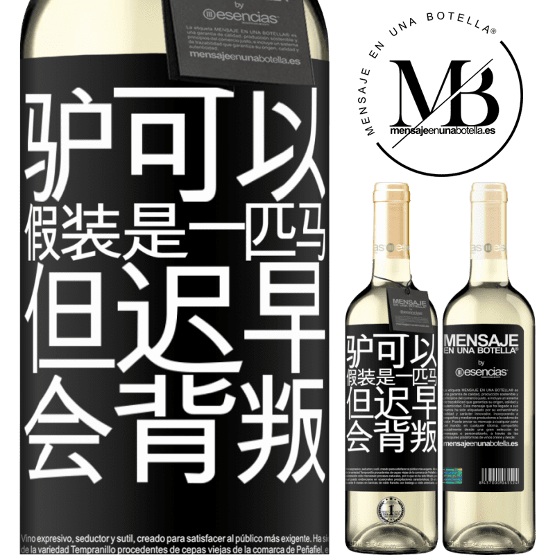 «驴可以假装是一匹马，但迟早会背叛» WHITE版