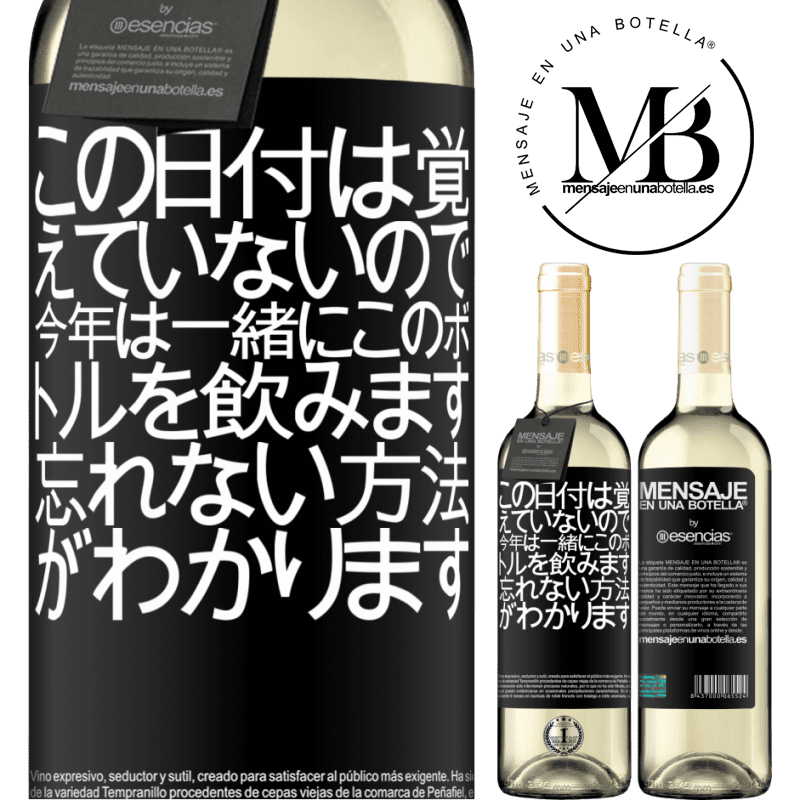 «この日付は覚えていないので、今年は一緒にこのボトルを飲みます。忘れない方法がわかります» WHITEエディション