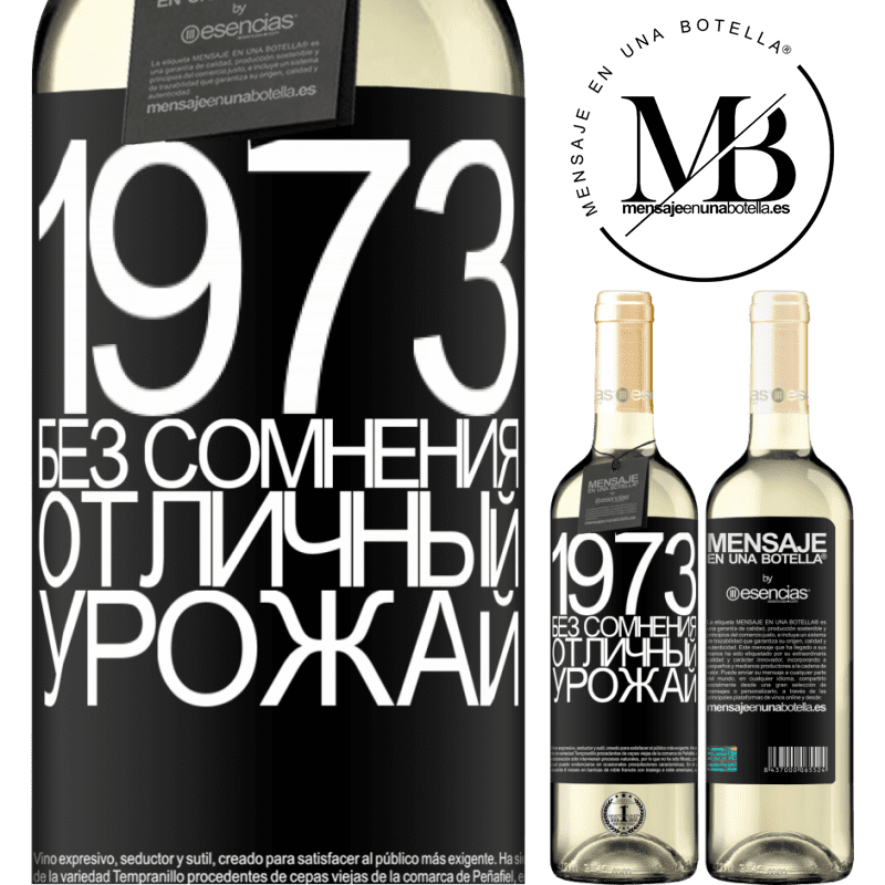 «1973. Без сомнения, отличный урожай» Издание WHITE