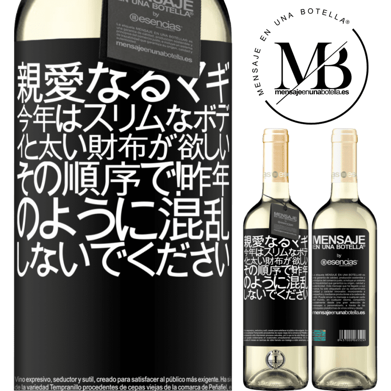 «親愛なるマギ、今年はスリムなボディと太い財布が欲しい。その順序で！昨年のように混乱しないでください» WHITEエディション