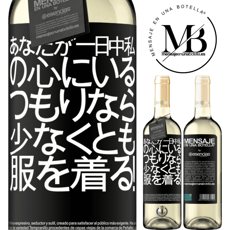 «あなたが一日中私の心にいるつもりなら、少なくとも服を着る！» WHITEエディション