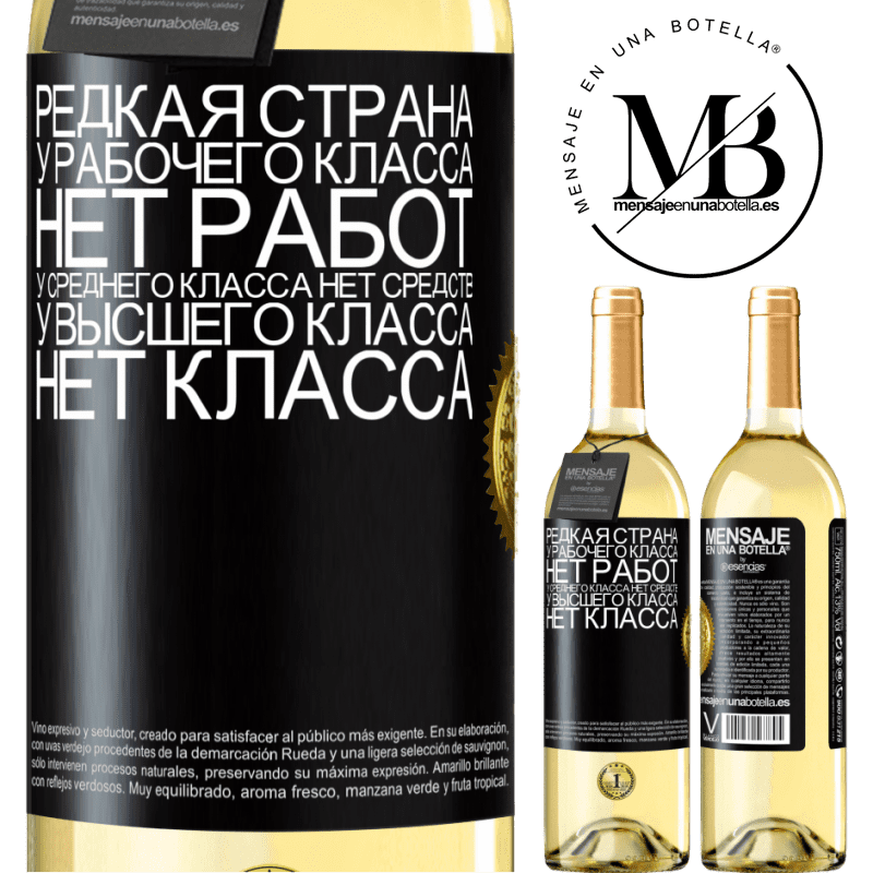 29,95 € Бесплатная доставка | Белое вино Издание WHITE Редкая страна: у рабочего класса нет работ, у среднего класса нет средств, у высшего класса нет класса Черная метка. Настраиваемая этикетка Молодое вино Урожай 2023 Verdejo