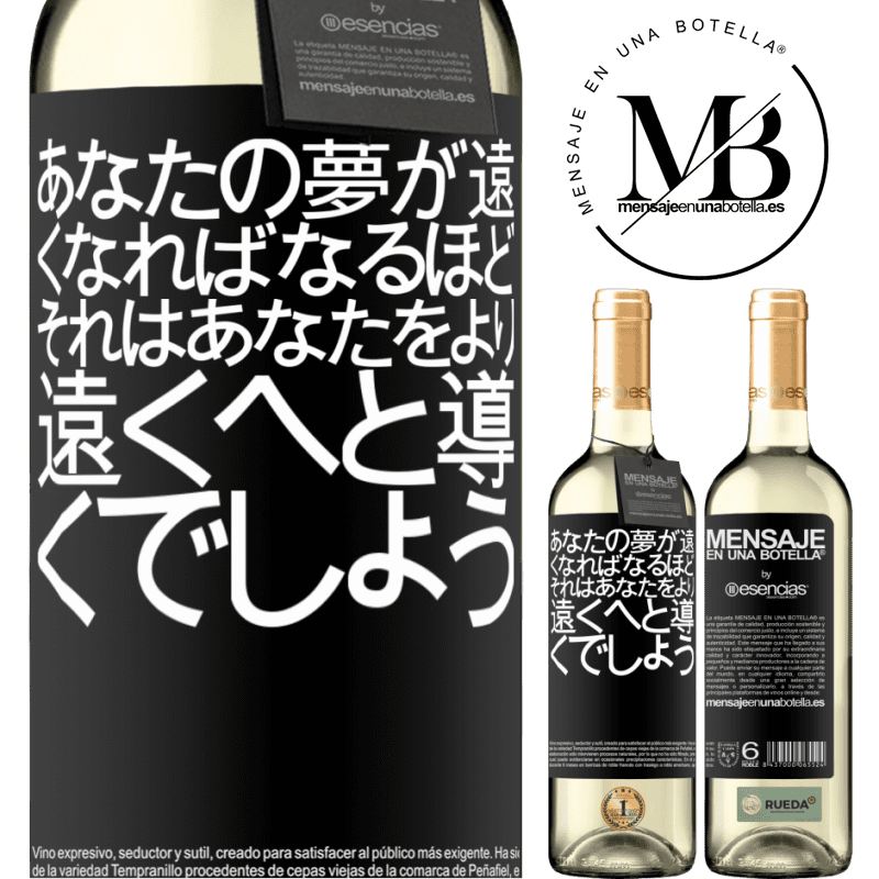 «あなたの夢が遠くなればなるほど、それはあなたをより遠くへと導くでしょう» WHITEエディション