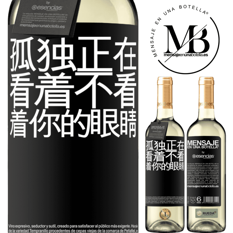 «孤独正在看着不看着你的眼睛» WHITE版