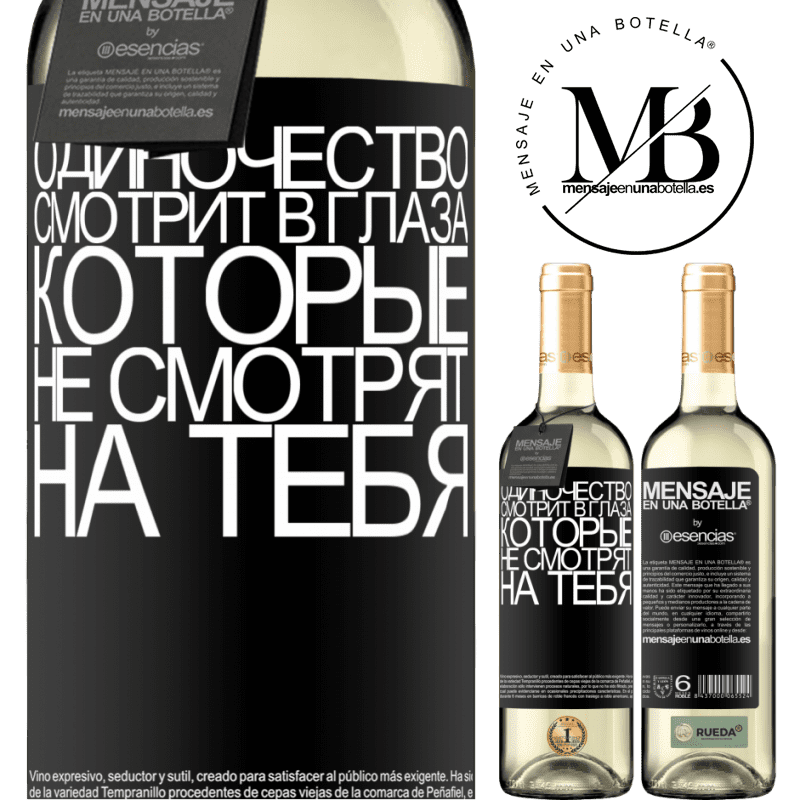 «Одиночество смотрит в глаза, которые не смотрят на тебя» Издание WHITE