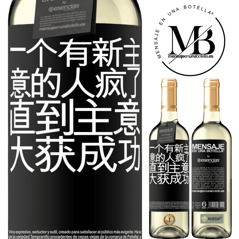 «一个有新主意的人疯了，直到主意大获成功» WHITE版