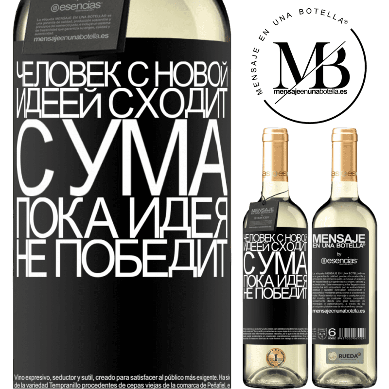 «Человек с новой идеей сходит с ума, пока идея не победит» Издание WHITE