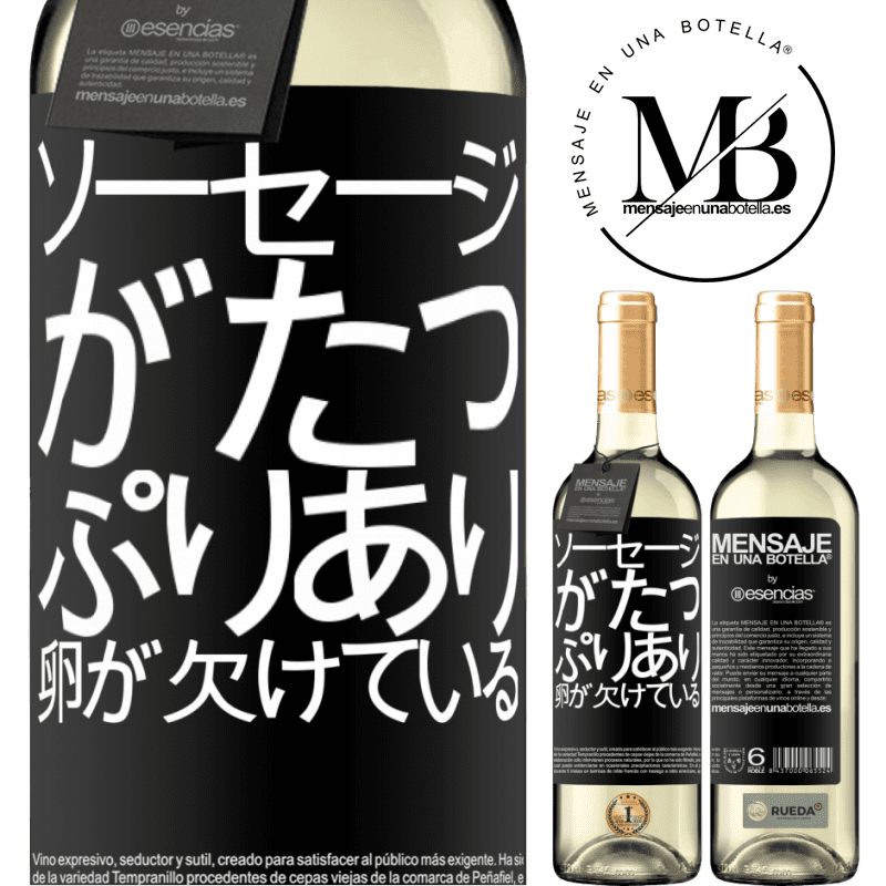 «ソーセージがたっぷりあり、卵が欠けている» WHITEエディション