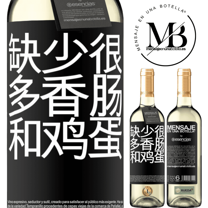 «缺少很多香肠和鸡蛋» WHITE版