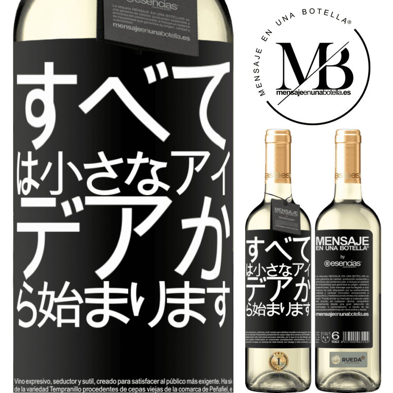 «すべては小さなアイデアから始まります» WHITEエディション