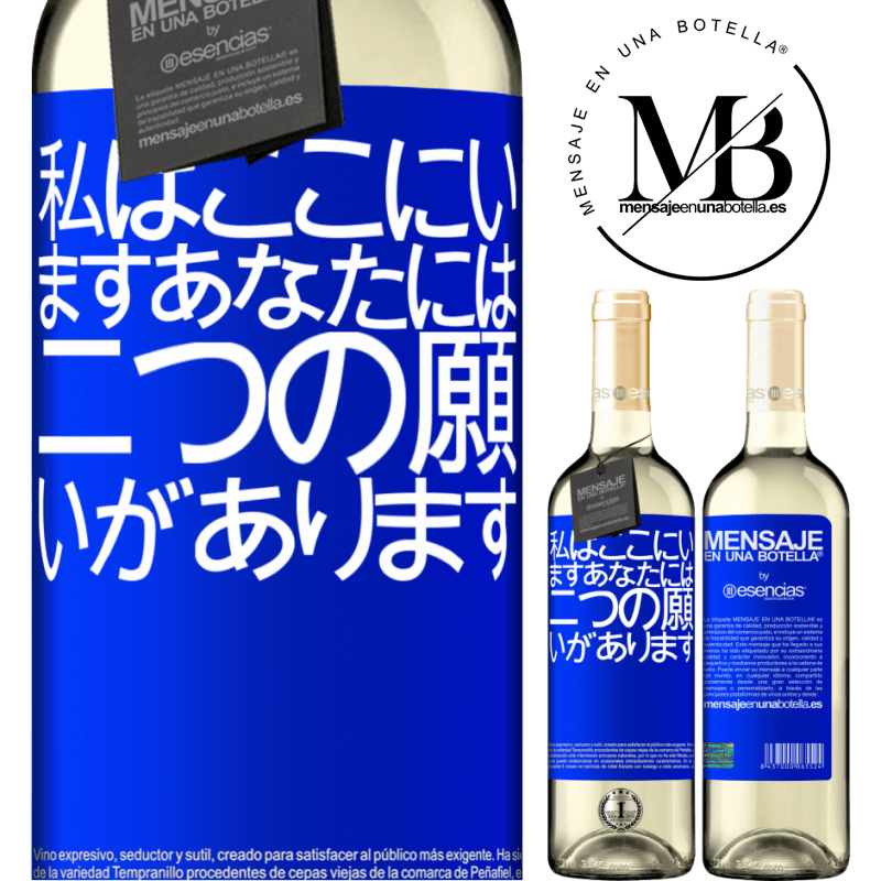 «私はここにいますあなたには二つの願いがあります» WHITEエディション