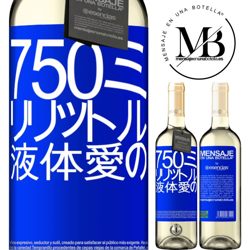 «750ミリリットル液体愛の» WHITEエディション