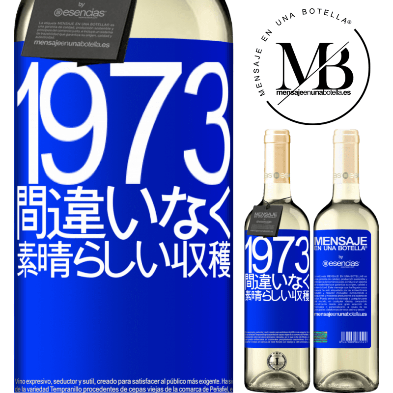 «1973.間違いなく、素晴らしい収穫» WHITEエディション