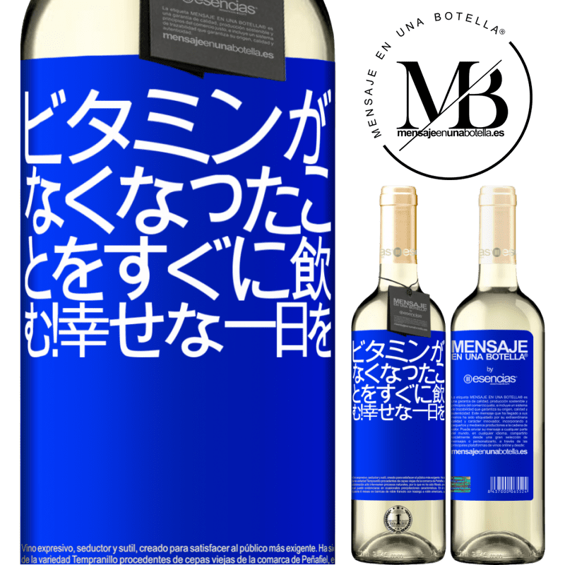 «ビタミンがなくなったことをすぐに飲む！幸せな一日を» WHITEエディション