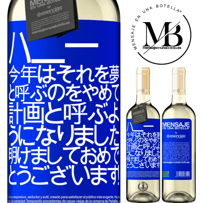 «ハニー、今年はそれを夢と呼ぶのをやめて、計画と呼ぶようになりました。明けましておめでとうございます！» WHITEエディション