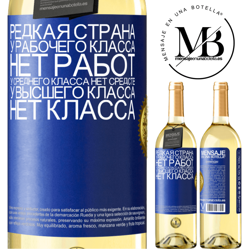 29,95 € Бесплатная доставка | Белое вино Издание WHITE Редкая страна: у рабочего класса нет работ, у среднего класса нет средств, у высшего класса нет класса Синяя метка. Настраиваемая этикетка Молодое вино Урожай 2023 Verdejo