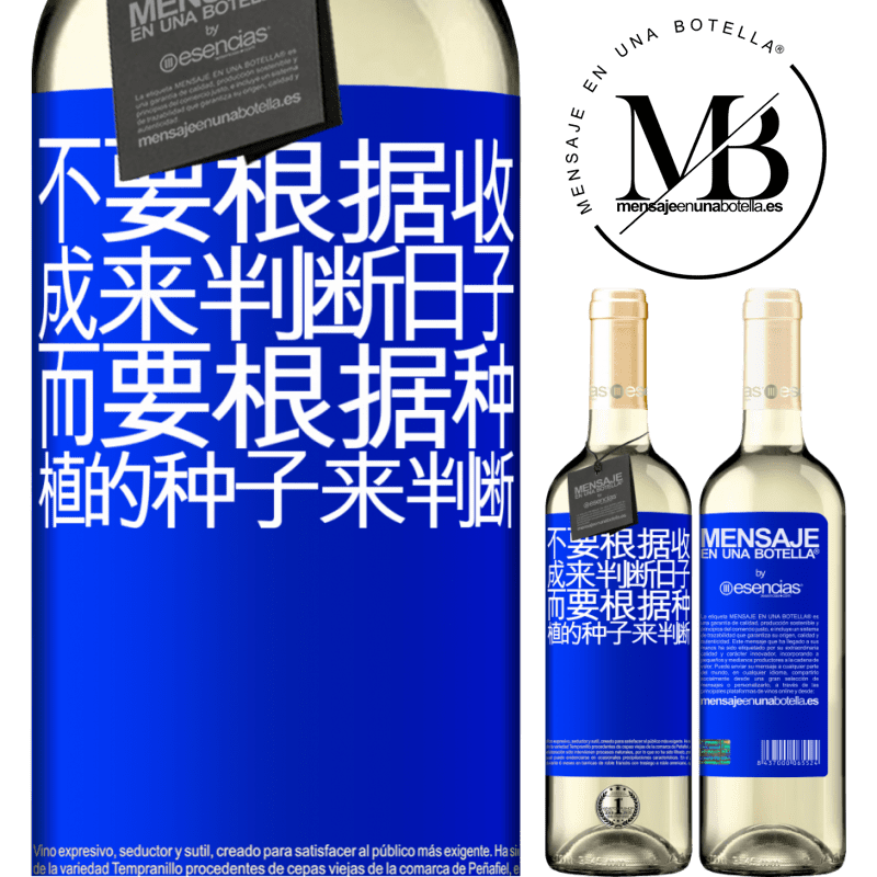 «不要根据收成来判断日子，而要根据种植的种子来判断» WHITE版