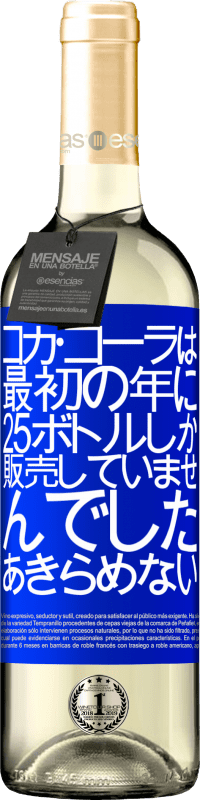 24 95 送料無料 白ワイン Whiteエディション コカ コーラは 最初の年に25ボトルしか販売していませんでした あきらめない 青いタグ カスタマイズ可能なラベル 若いワイン 収穫 Verdejo