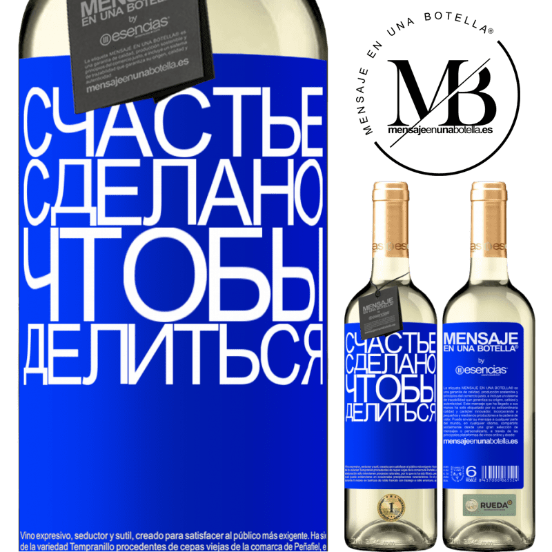 «Счастье сделано, чтобы делиться» Издание WHITE