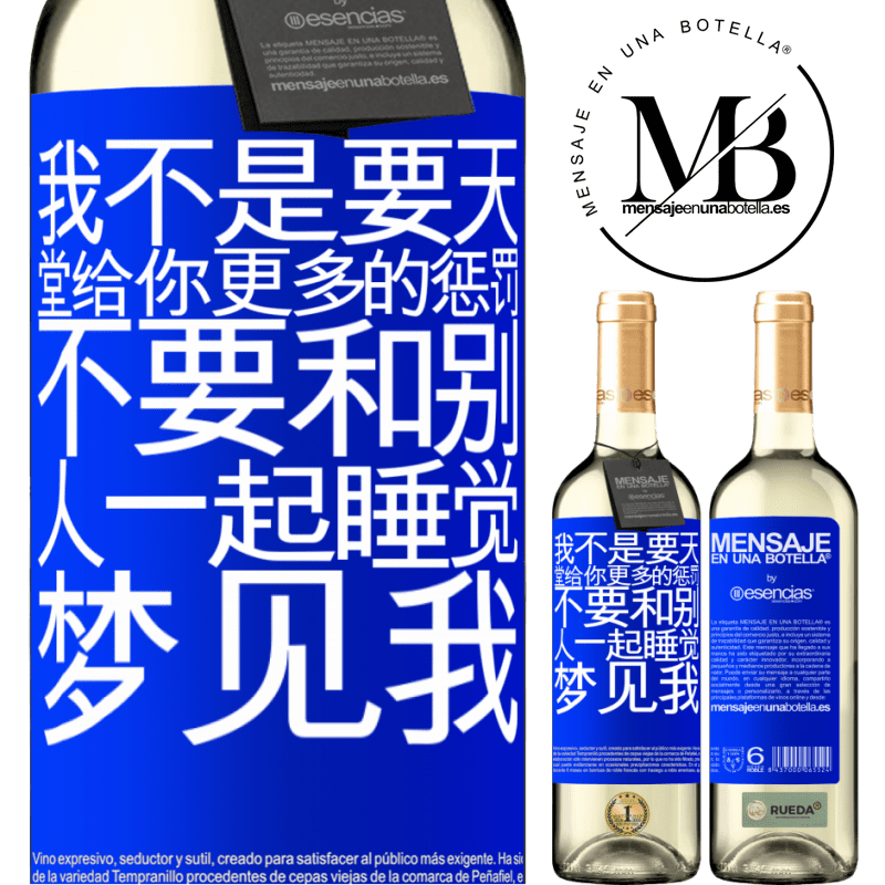 «我不是要天堂给你更多的惩罚，不要和别人一起睡觉，梦见我» WHITE版