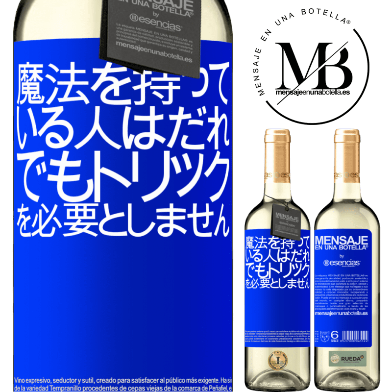 «魔法を持っている人はだれでもトリックを必要としません» WHITEエディション