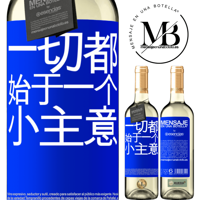 «一切都始于一个小主意» WHITE版