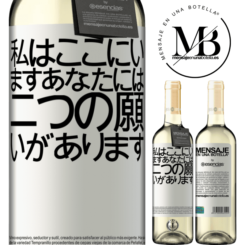 «私はここにいますあなたには二つの願いがあります» WHITEエディション