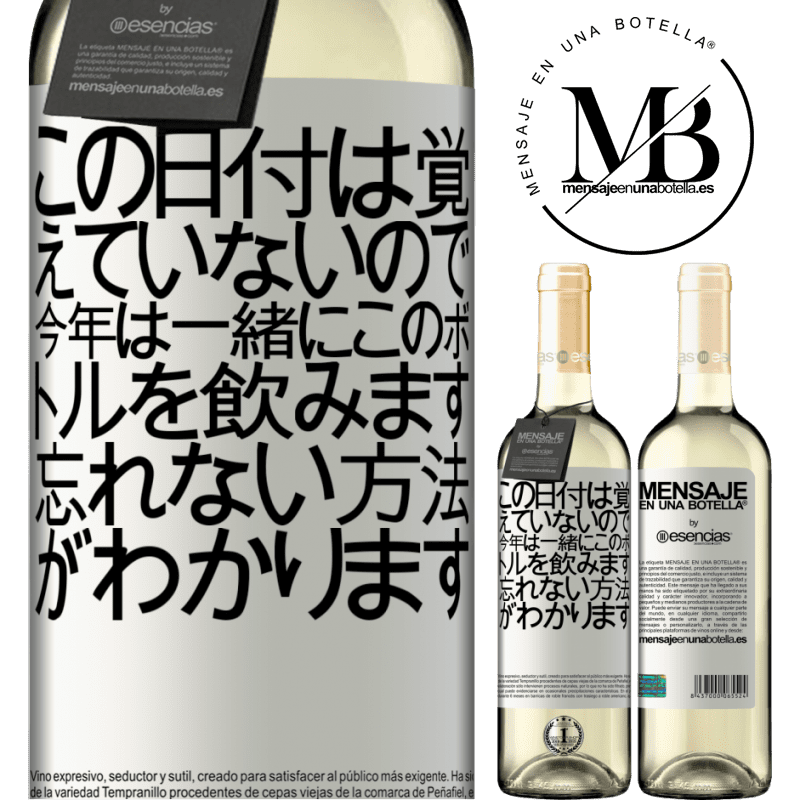 «この日付は覚えていないので、今年は一緒にこのボトルを飲みます。忘れない方法がわかります» WHITEエディション